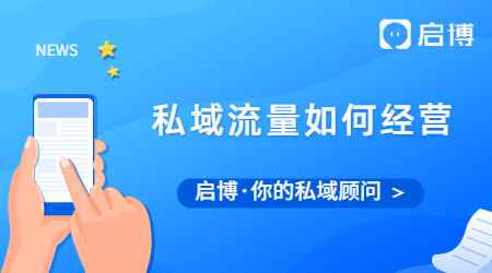 私域流量爆火后,你知道如何经营私域流量吗